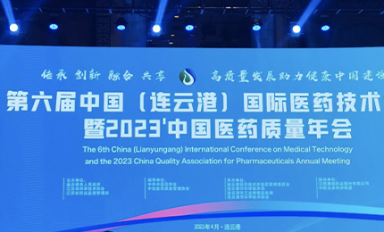 2023&rsquo;中国医药质量管理年会隆重召开，哈药荣登&ldquo;首批无菌药品质量保障企业&rdquo;榜单