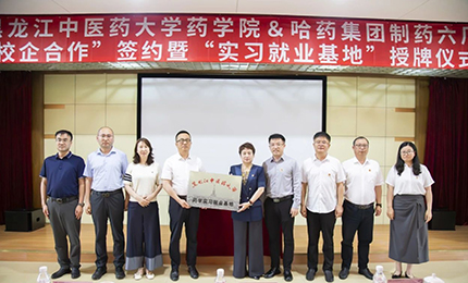 校企合作双向赋能 人才引进互融共赢&mdash;&mdash;哈药六厂与黑龙江中医药大学药学院药学实习就业基地正式签约授牌