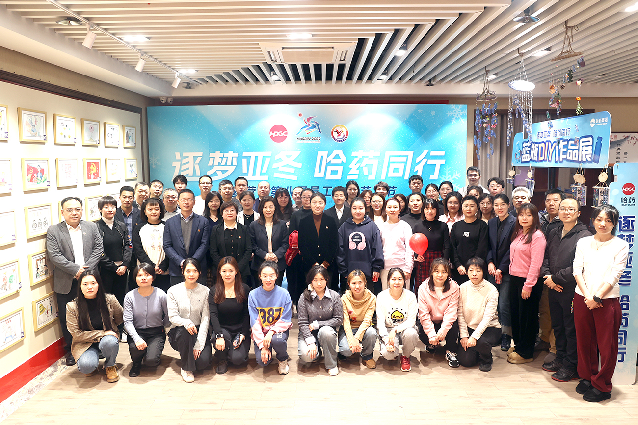 逐梦亚冬 哈药同行&mdash;&mdash;哈药营销第八届职工文化艺术节作品展浓情开幕