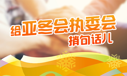 感恩有信！哈药擎责任担当，续写后亚冬时代新篇章