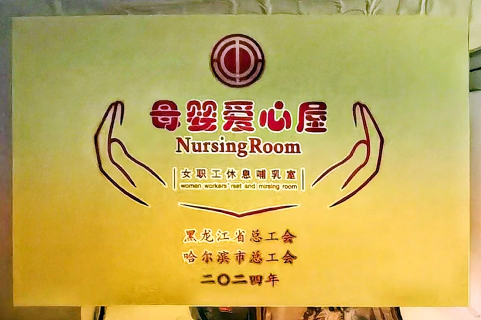 发挥工会职能 传递温馨关爱&mdash;&mdash;哈药六版画博物馆打造贴心母婴爱心屋