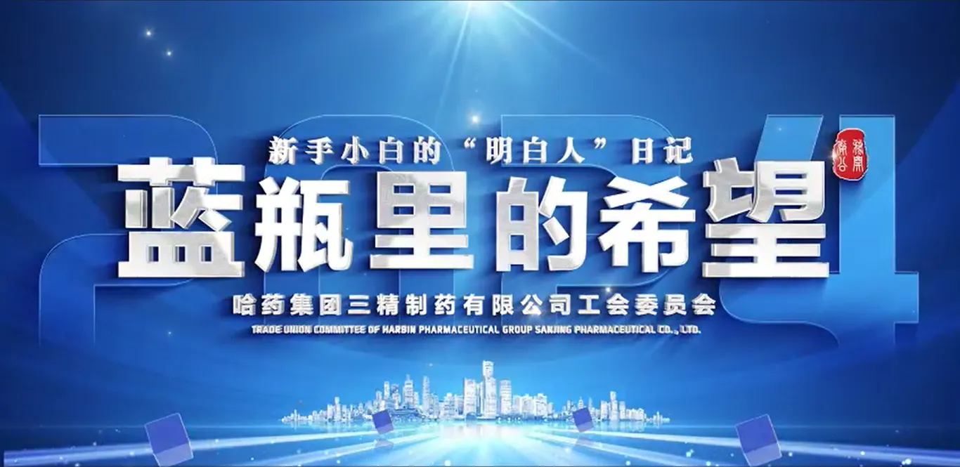 2024年全省厂务公开民主管理&ldquo;云讲述&rdquo;案例公布！哈药三精作品位列榜首！