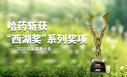 祝贺！哈药斩获2025乌镇健康大会&ldquo;西湖奖&rdquo;系列奖项