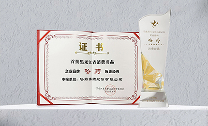 哈药入选首批黑龙江省消费名品企业品牌名录，世一堂、三精入选消费名品成长企业名单